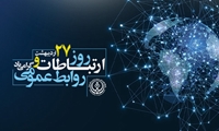 پیام معاون بهداشت دانشگاه علوم پزشکی شیراز به مناسبت روز روابط عمومی و ارتباطات